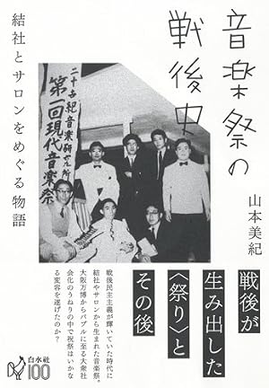 音楽祭の戦後史:結社とサロンをめぐる物語』｜感想・レビュー - 読書